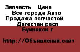 Запчасть › Цена ­ 1 500 - Все города Авто » Продажа запчастей   . Дагестан респ.,Буйнакск г.